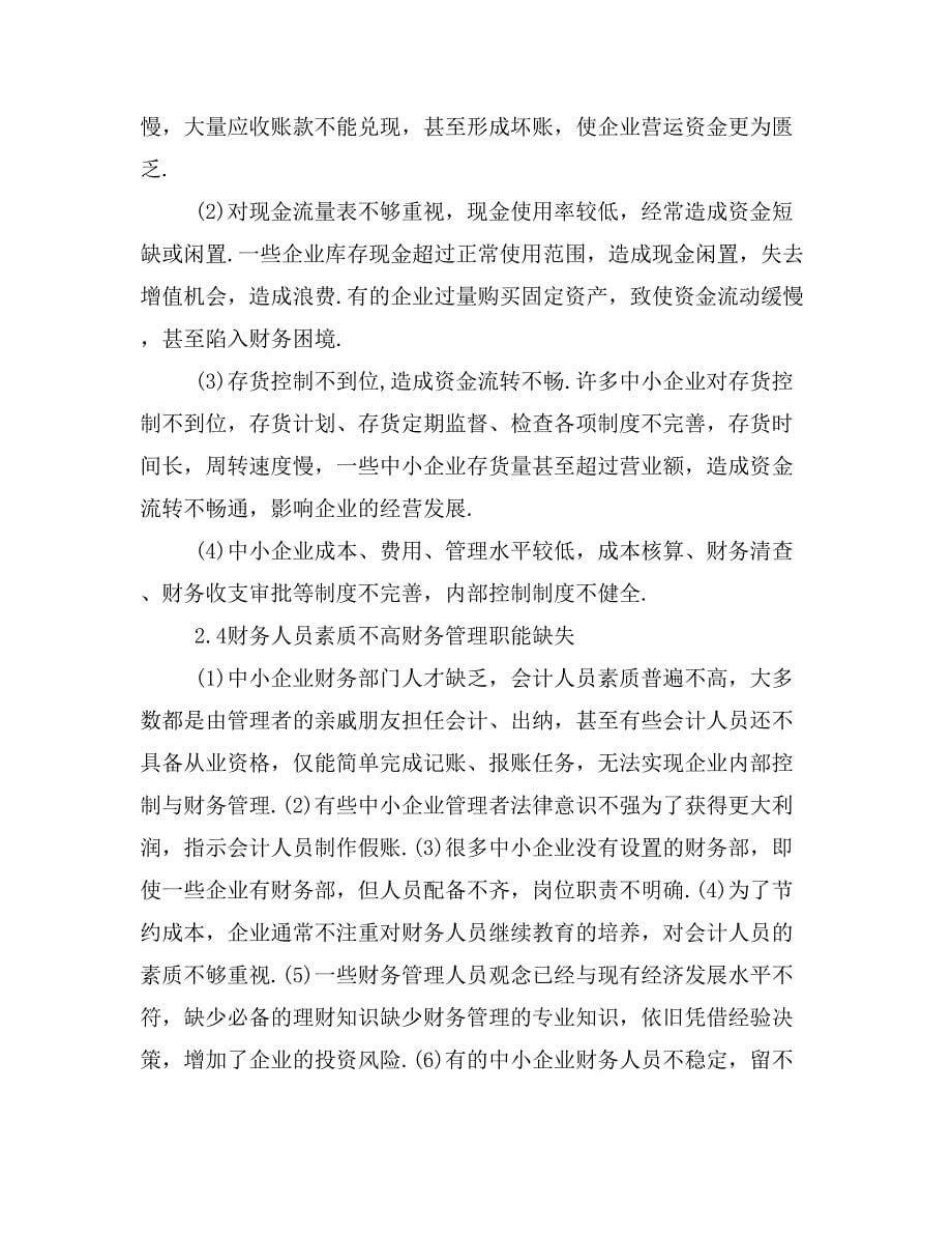 我国中小企业财务管理现状分析.doc_第5页