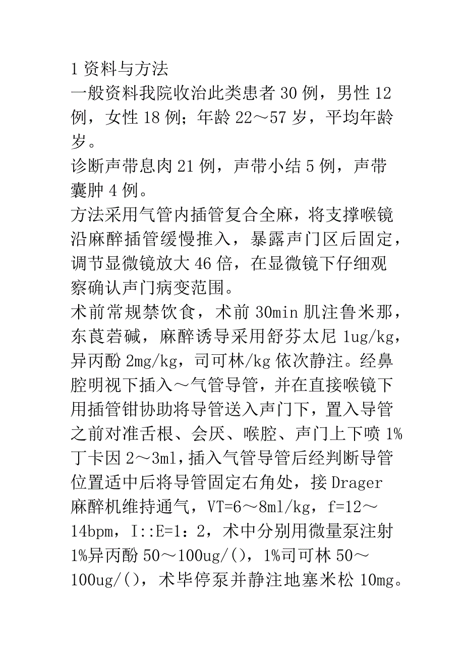 快通道麻醉在支撑喉镜下显微手术中的应用.docx_第2页