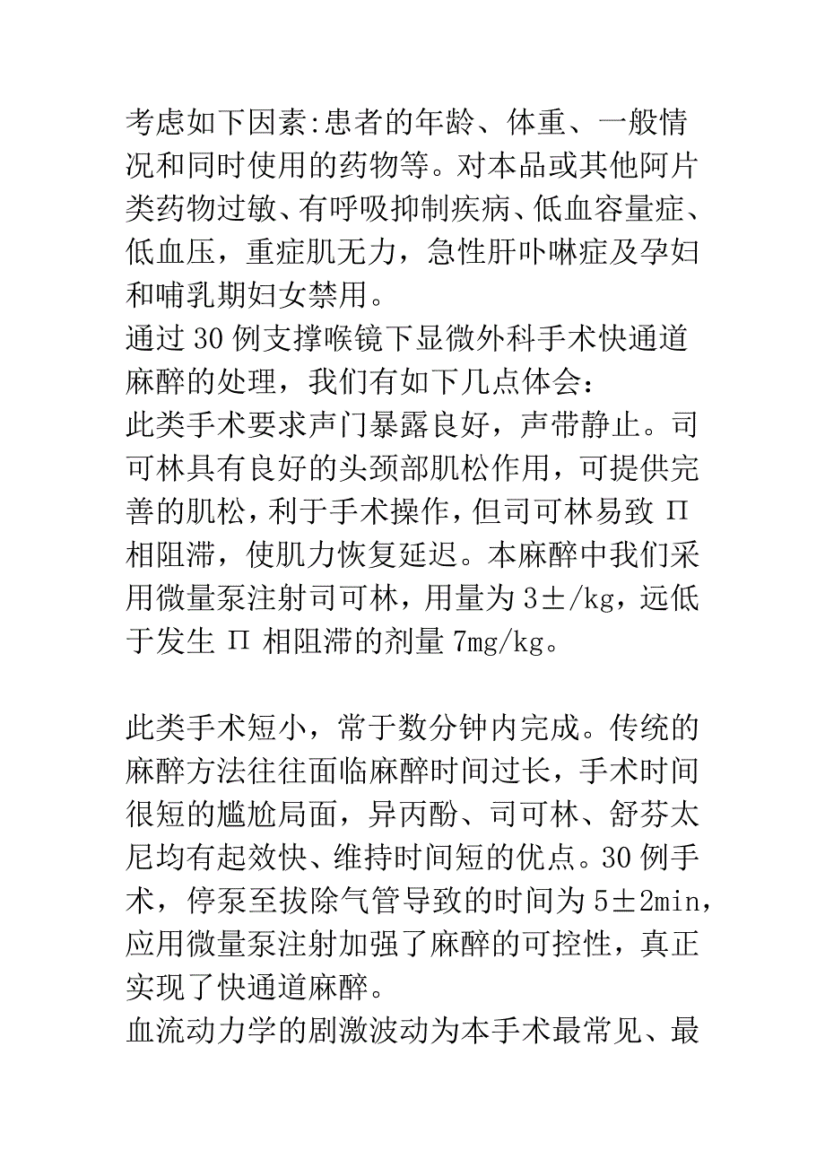 快通道麻醉在支撑喉镜下显微手术中的应用.docx_第4页