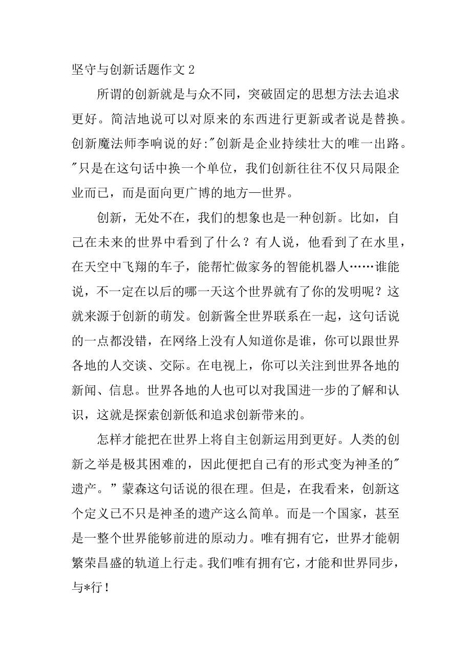 2023年坚守与创新话题作文3篇（完整文档）_第3页