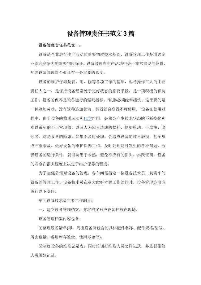 设备管理责任书范文3篇