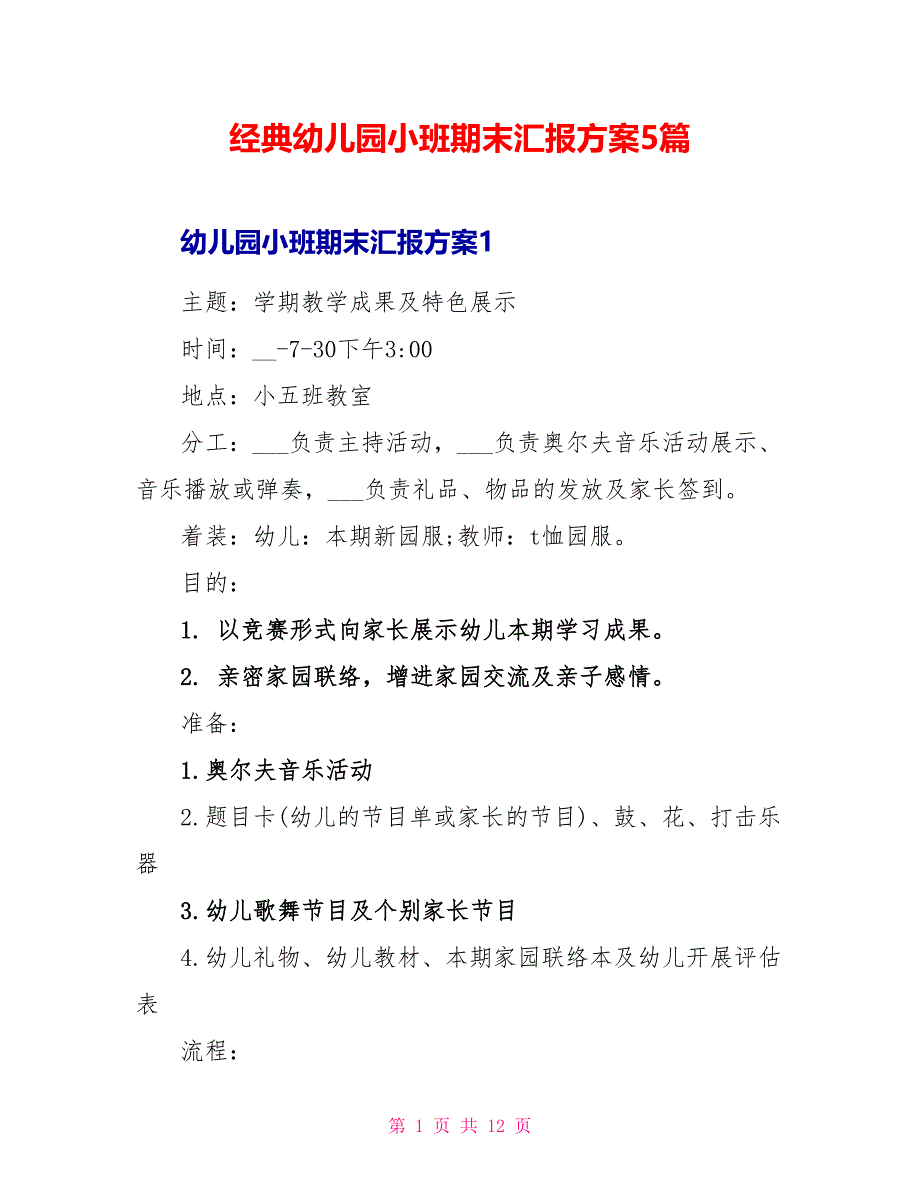 经典幼儿园小班期末汇报方案5篇_第1页