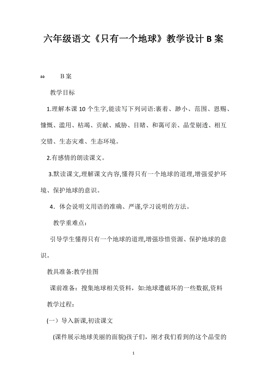 六年级语文只有一个地球教学设计B案_第1页