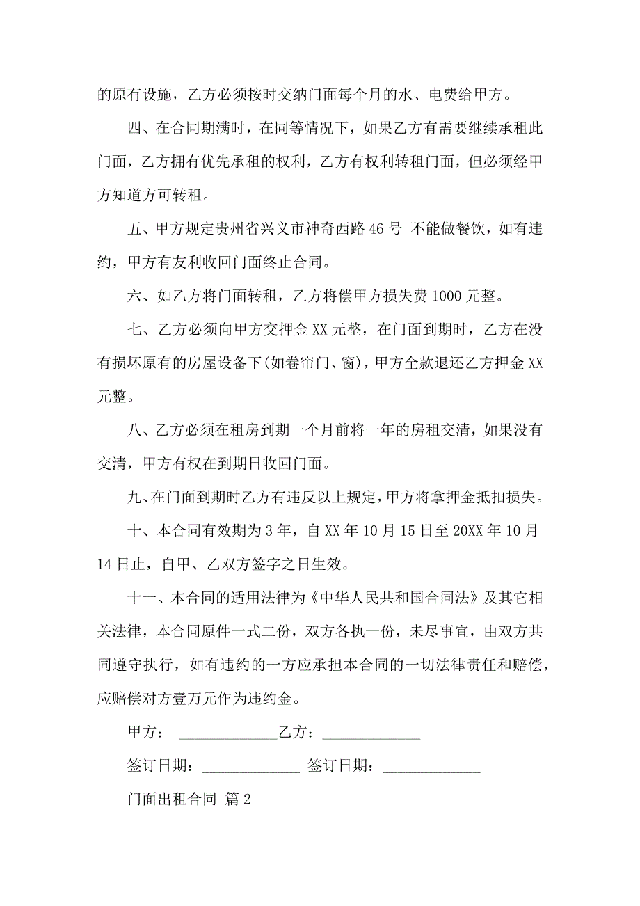 有关门面出租合同范文九篇_第2页