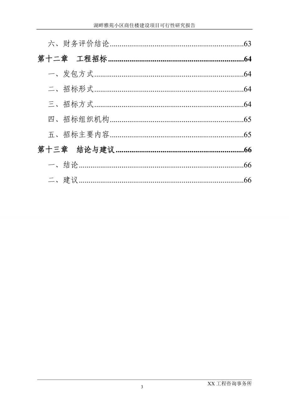 湖畔雅苑小区商住楼建设项目可行性研究报告_第3页