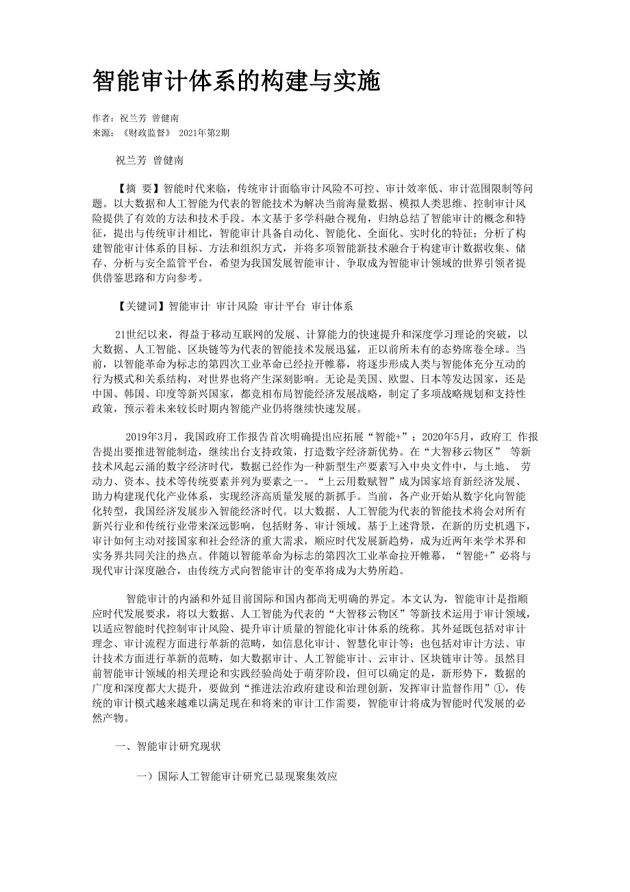 智能审计体系的构建与实施_第1页