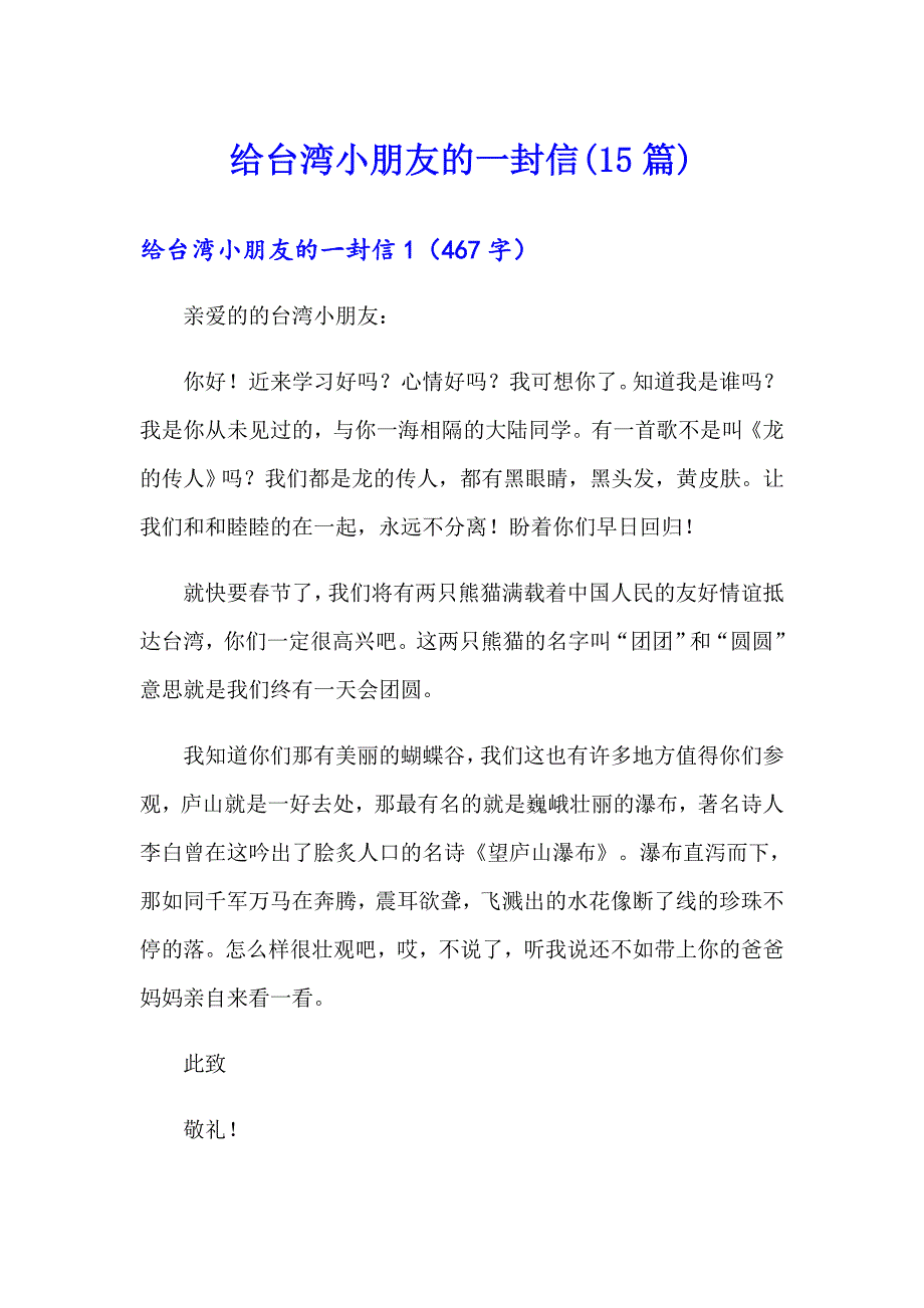 给台湾小朋友的一封信(15篇)_第1页