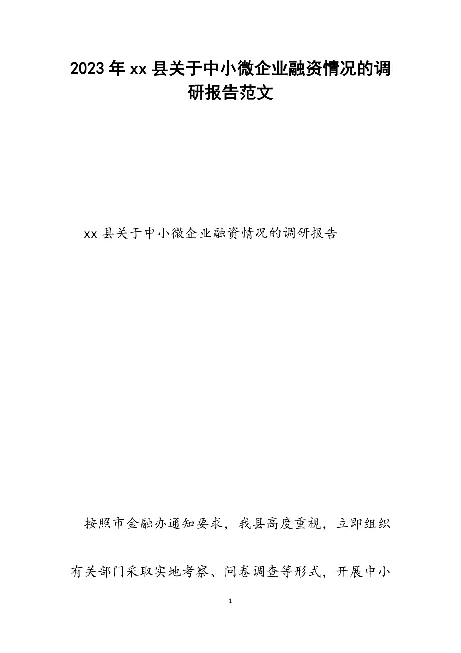 2023年xx县关于中小微企业融资情况的调研报告.docx_第1页