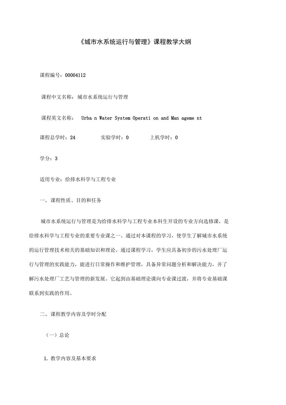 城市水系统运行与管理大纲修改_第1页