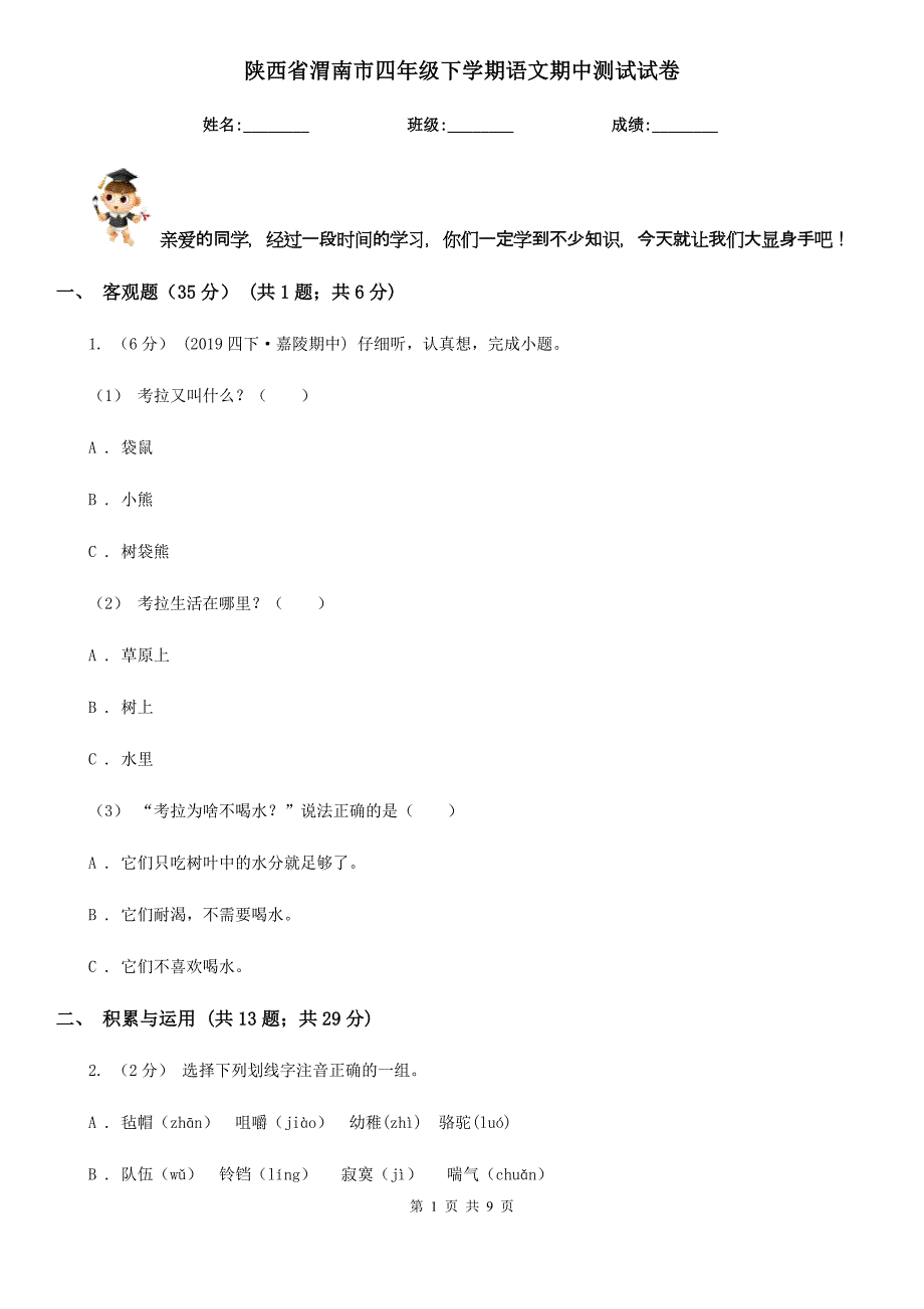 陕西省渭南市四年级下学期语文期中测试试卷_第1页