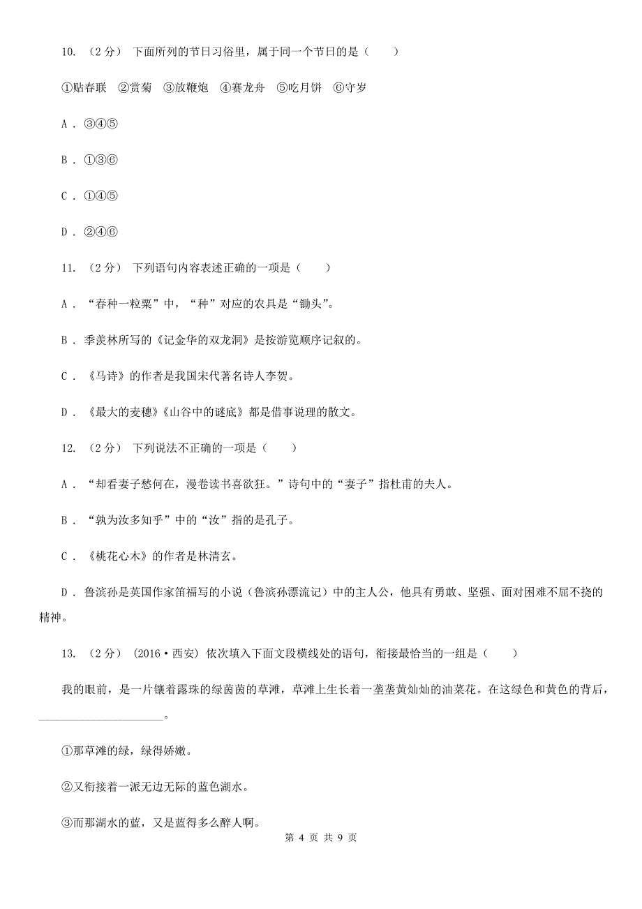 陕西省渭南市四年级下学期语文期中测试试卷_第4页