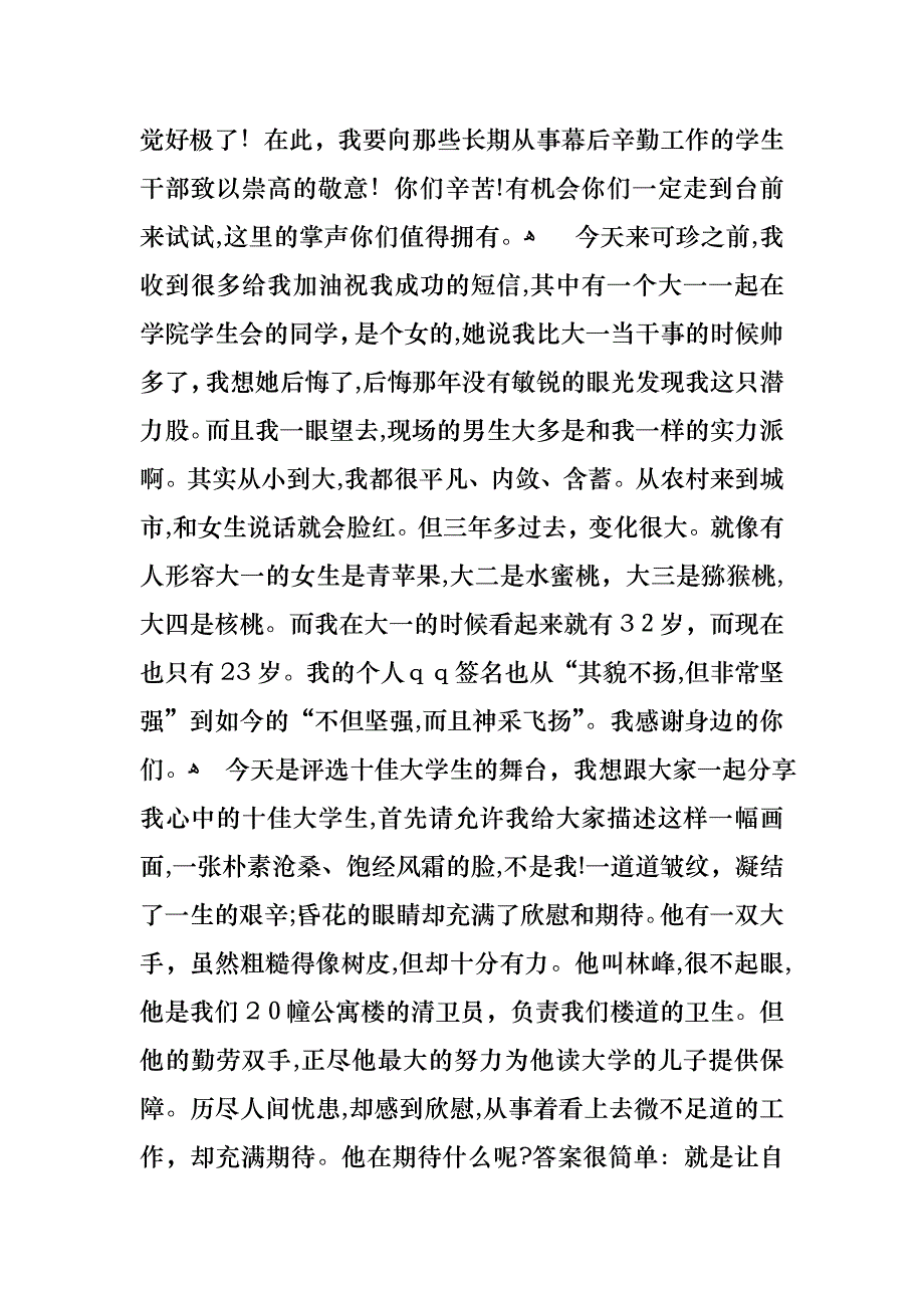 关于十佳大学生演讲稿3篇_第4页