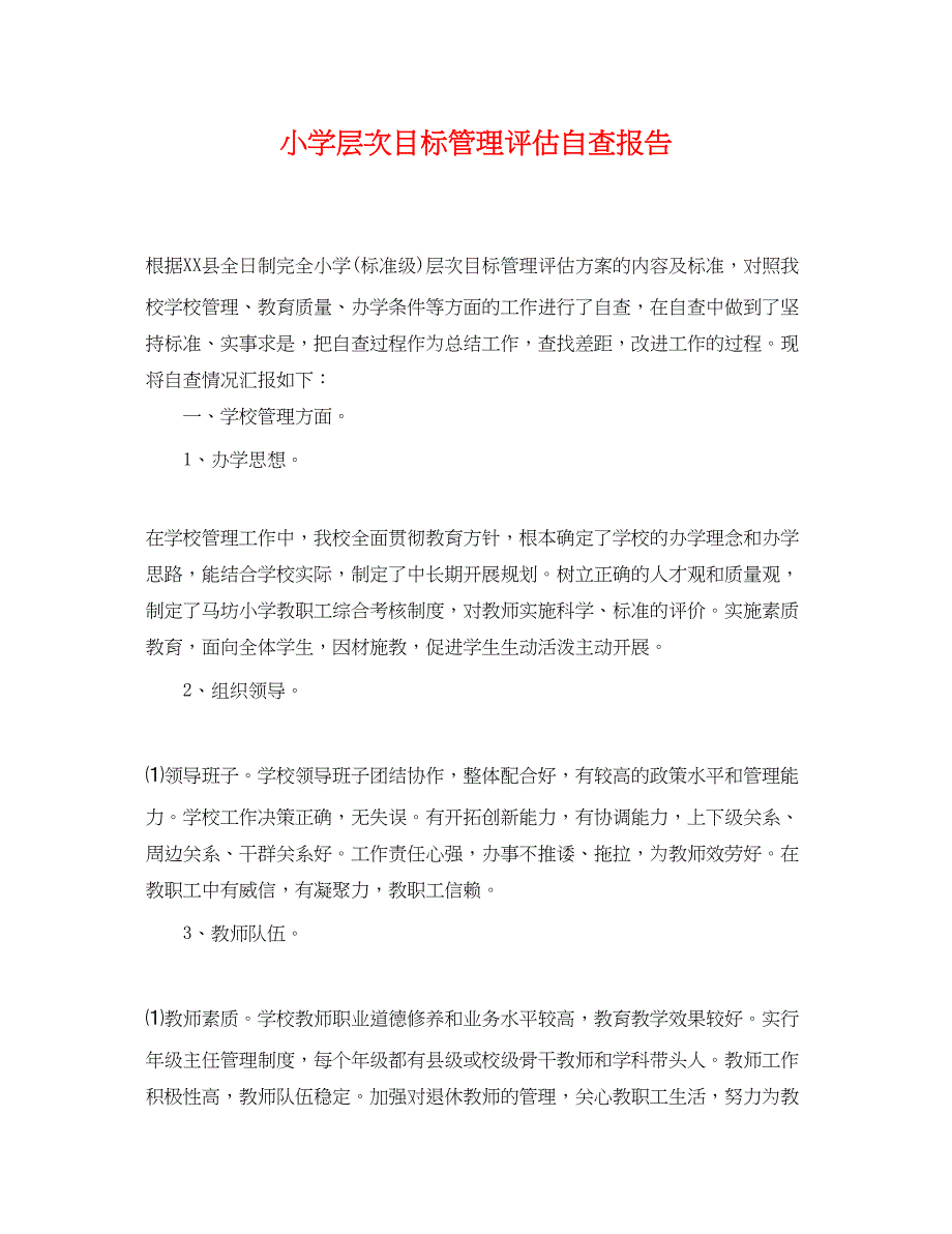 2023年小学层次目标管理评估自查报告.docx_第1页