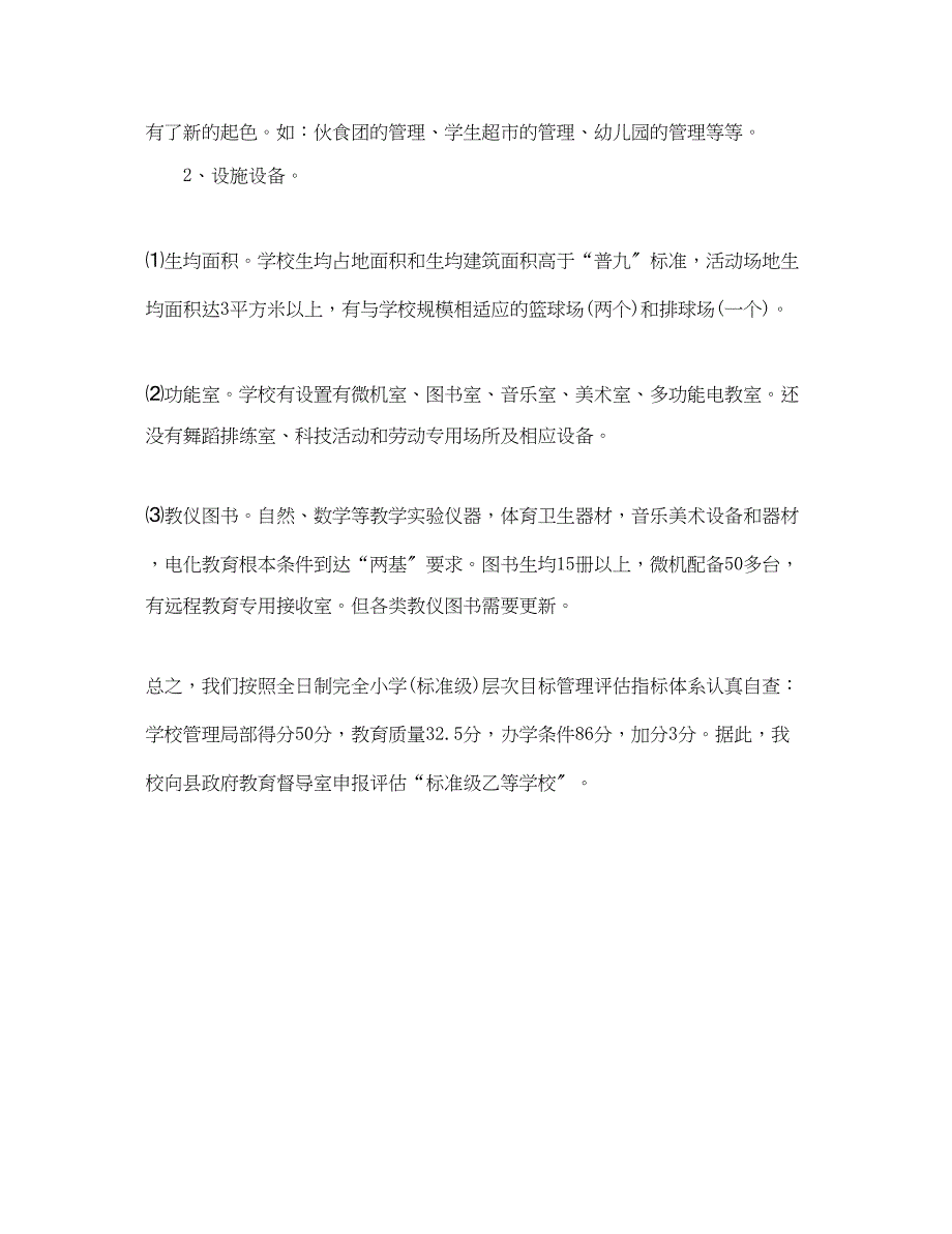 2023年小学层次目标管理评估自查报告.docx_第5页