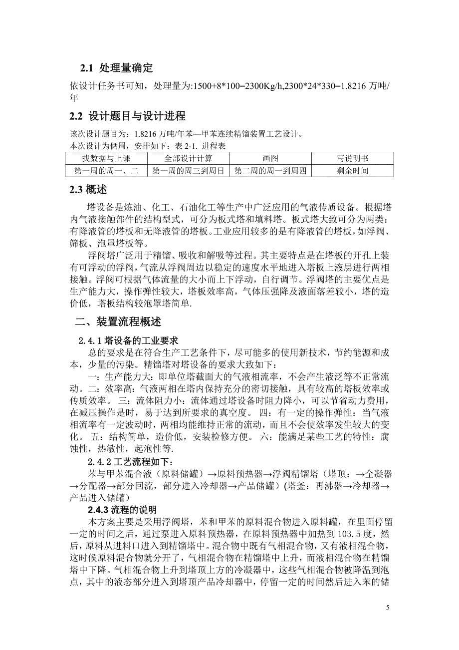 18216吨每年苯一甲苯连续精馏装置工艺设计课程设计_第5页