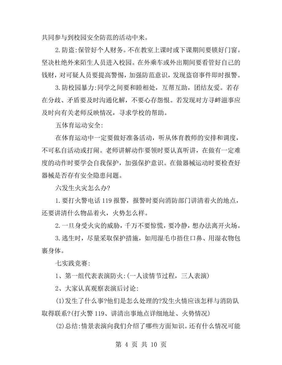 小学二年级安全教育主题班会教案（一）_第4页