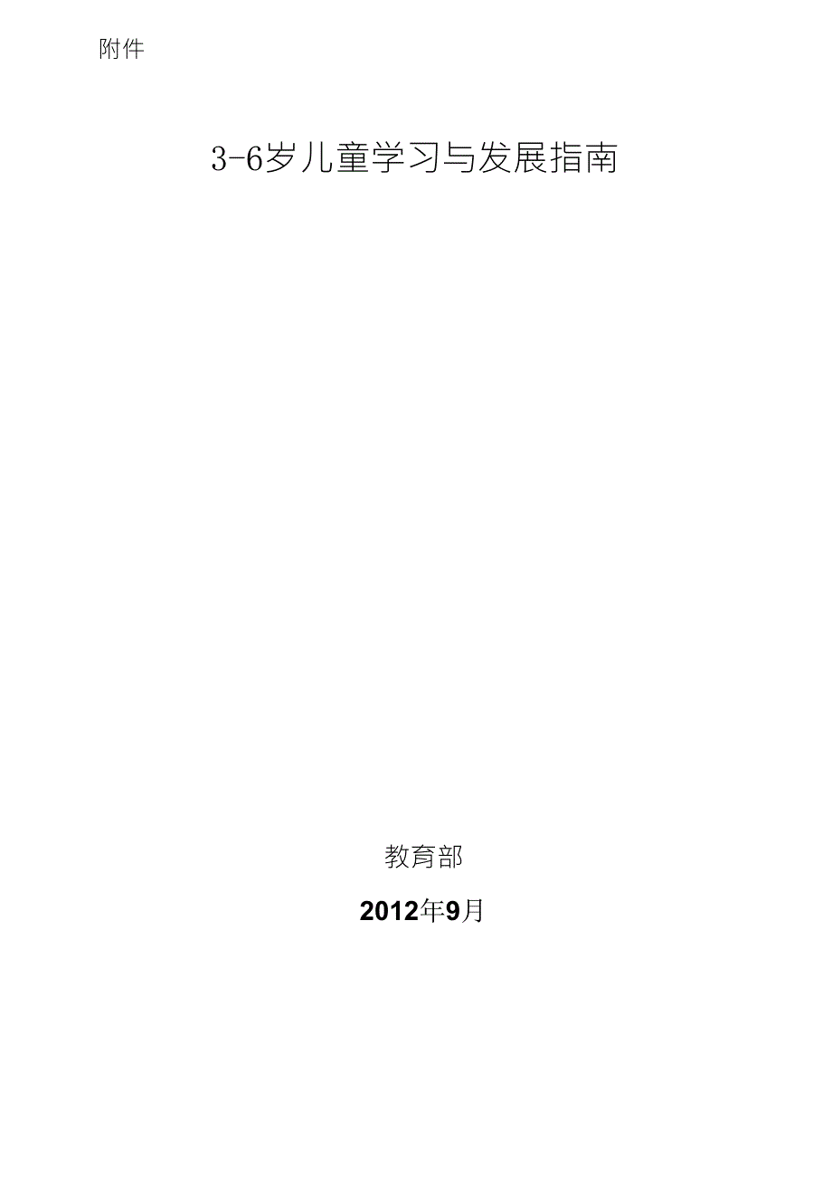 36岁儿童学习与发展指南电子版_第1页