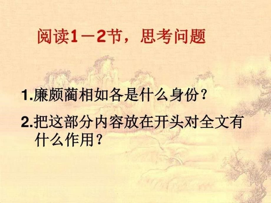 A廉颇蔺相如列传情节人物问题_第5页