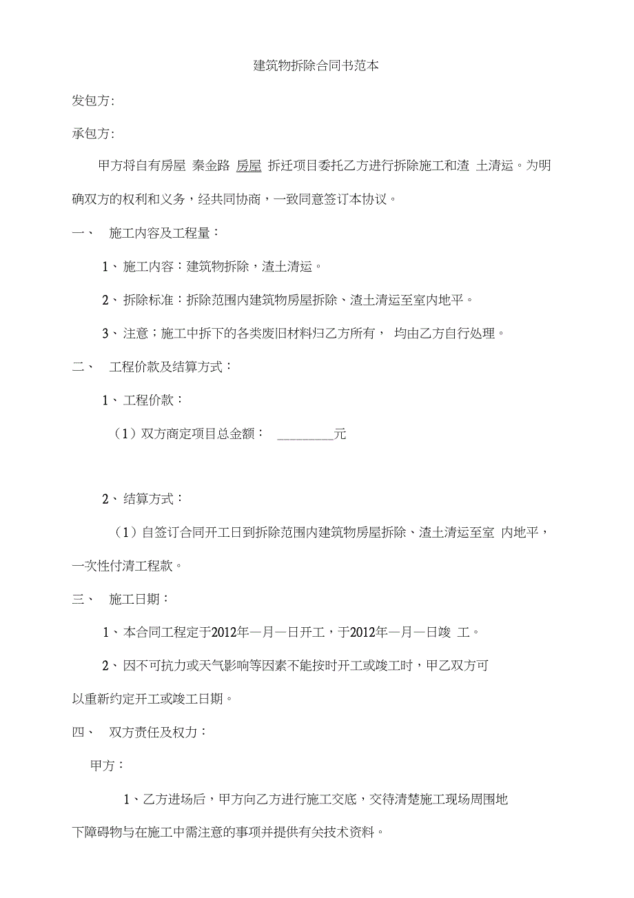 拆除工程合同书范本_第1页