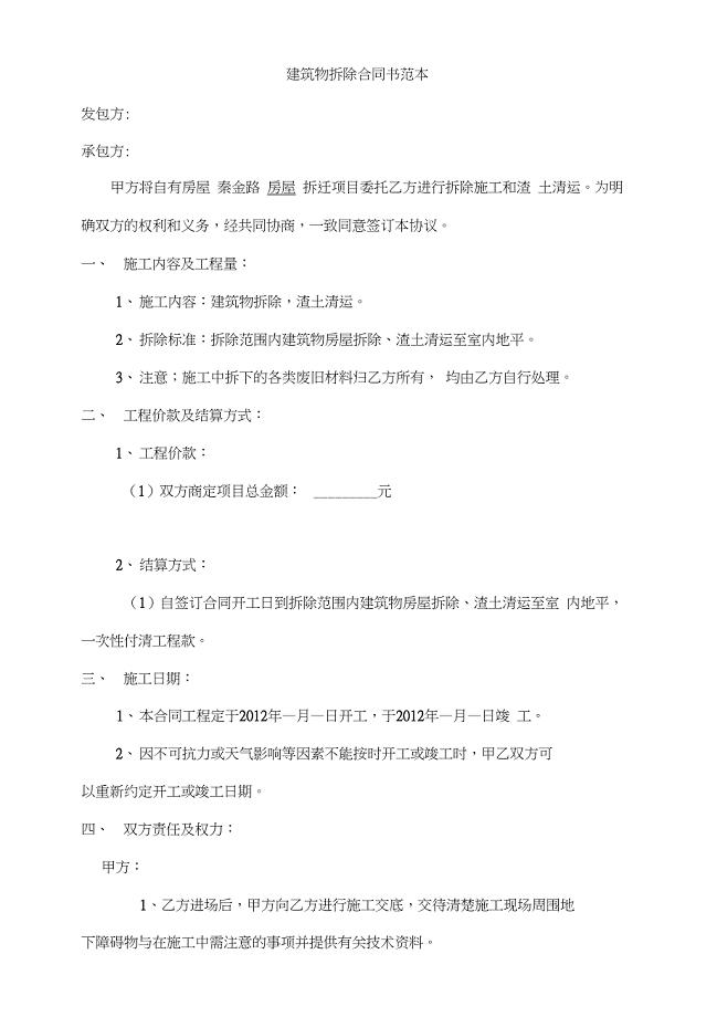拆除工程合同书范本