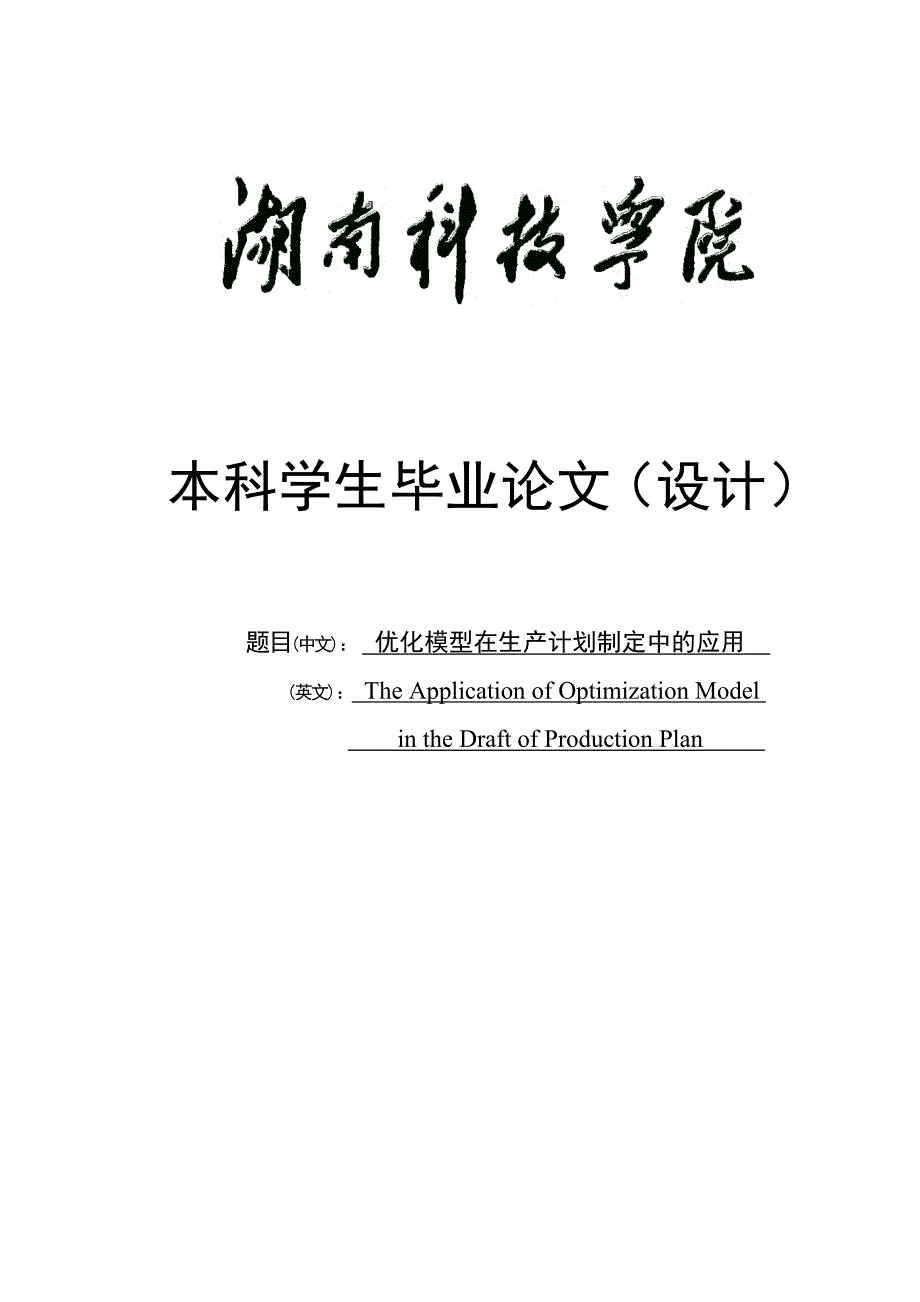 优化模型在生产计划制定中的应用毕业(设计)论文.doc_第1页