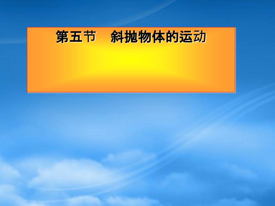 高一物理斜抛物体的运动新课标1_第1页