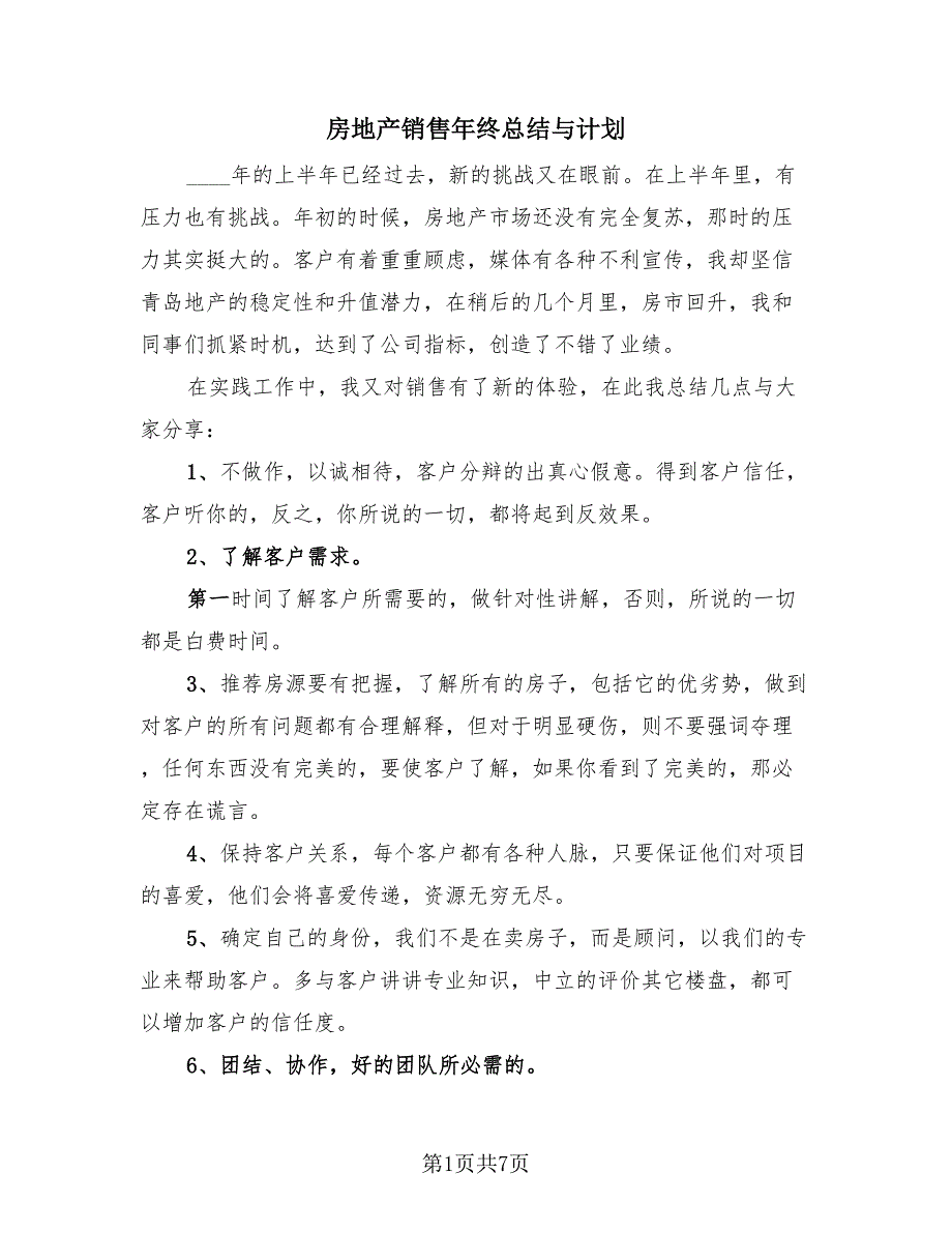 房地产销售年终总结与计划（3篇）.doc_第1页