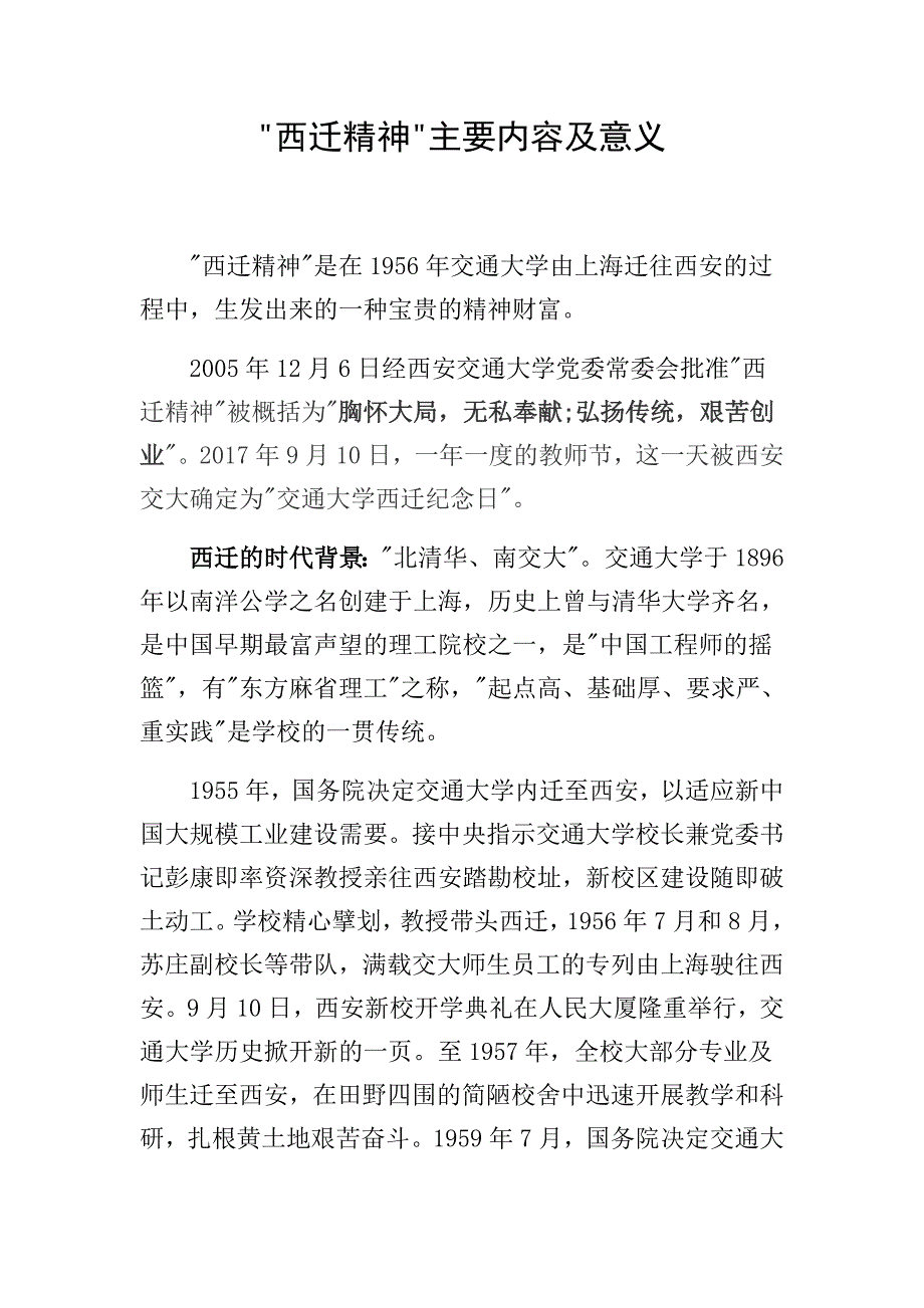 西迁精神的内容及意义.doc_第1页