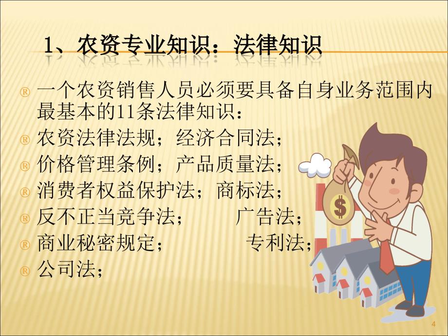 农药销售技巧_第4页