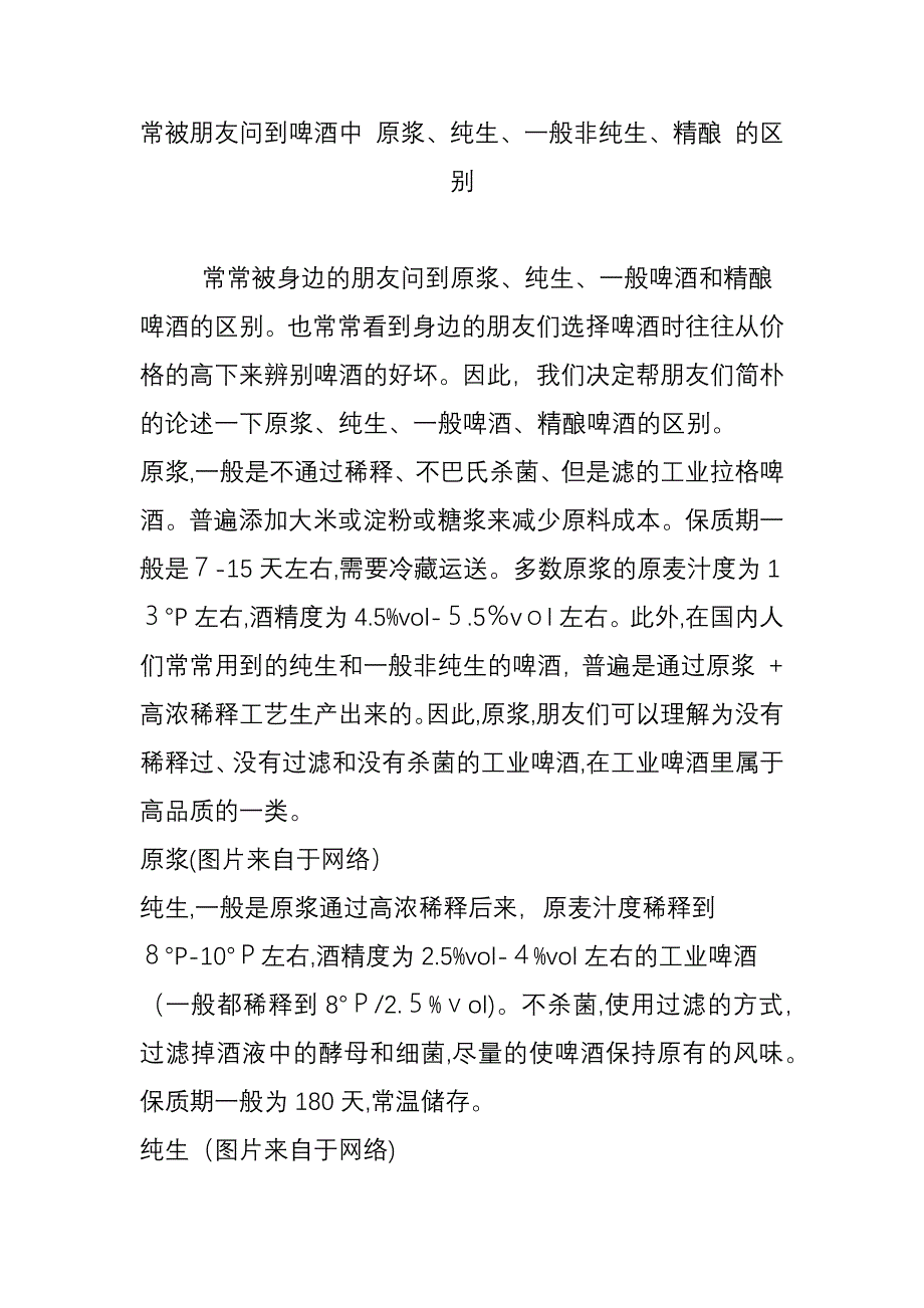 常被朋友问到啤酒中-原浆、纯生、普通非纯生、精酿-的区别_第1页