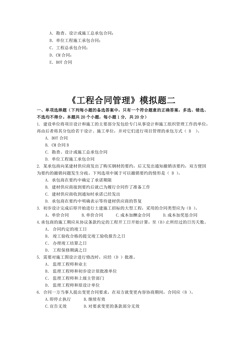 工程合同管理模拟题一_第4页