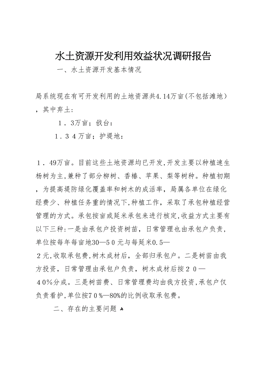 水土资源开发利用效益状况调研报告_第1页