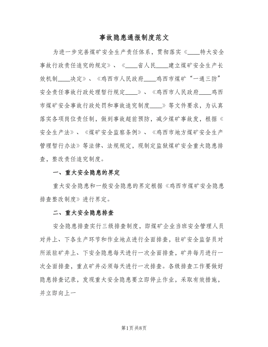 事故隐患通报制度范文（4篇）_第1页