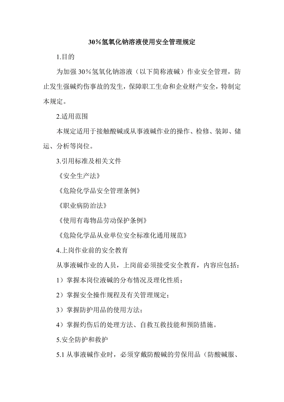 30％氢氧化钠溶液使用安全管理规定_第1页