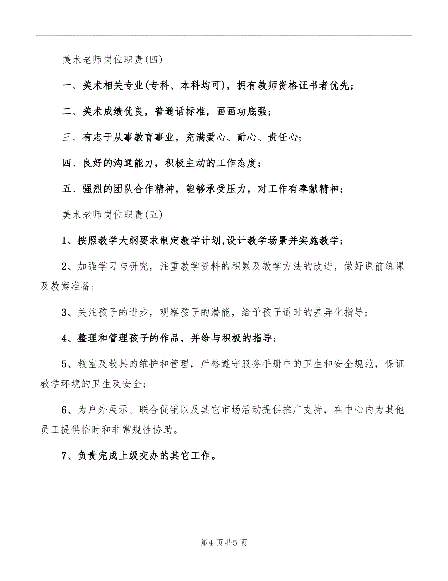 美术老师工作岗位职责_第4页