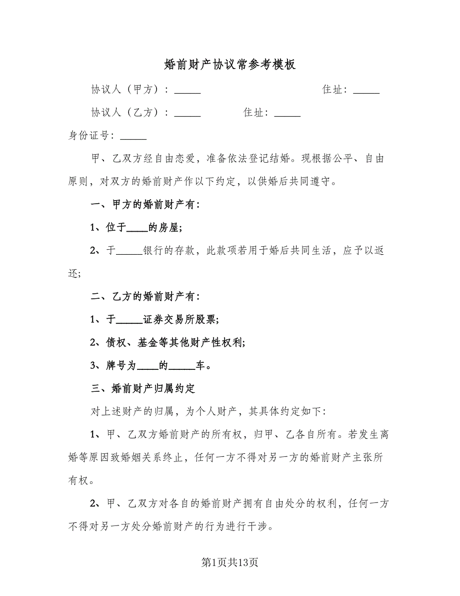 婚前财产协议常参考模板（8篇）_第1页