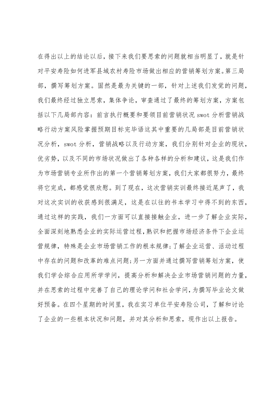 2023年11月最的保险实习报告范文.docx_第4页