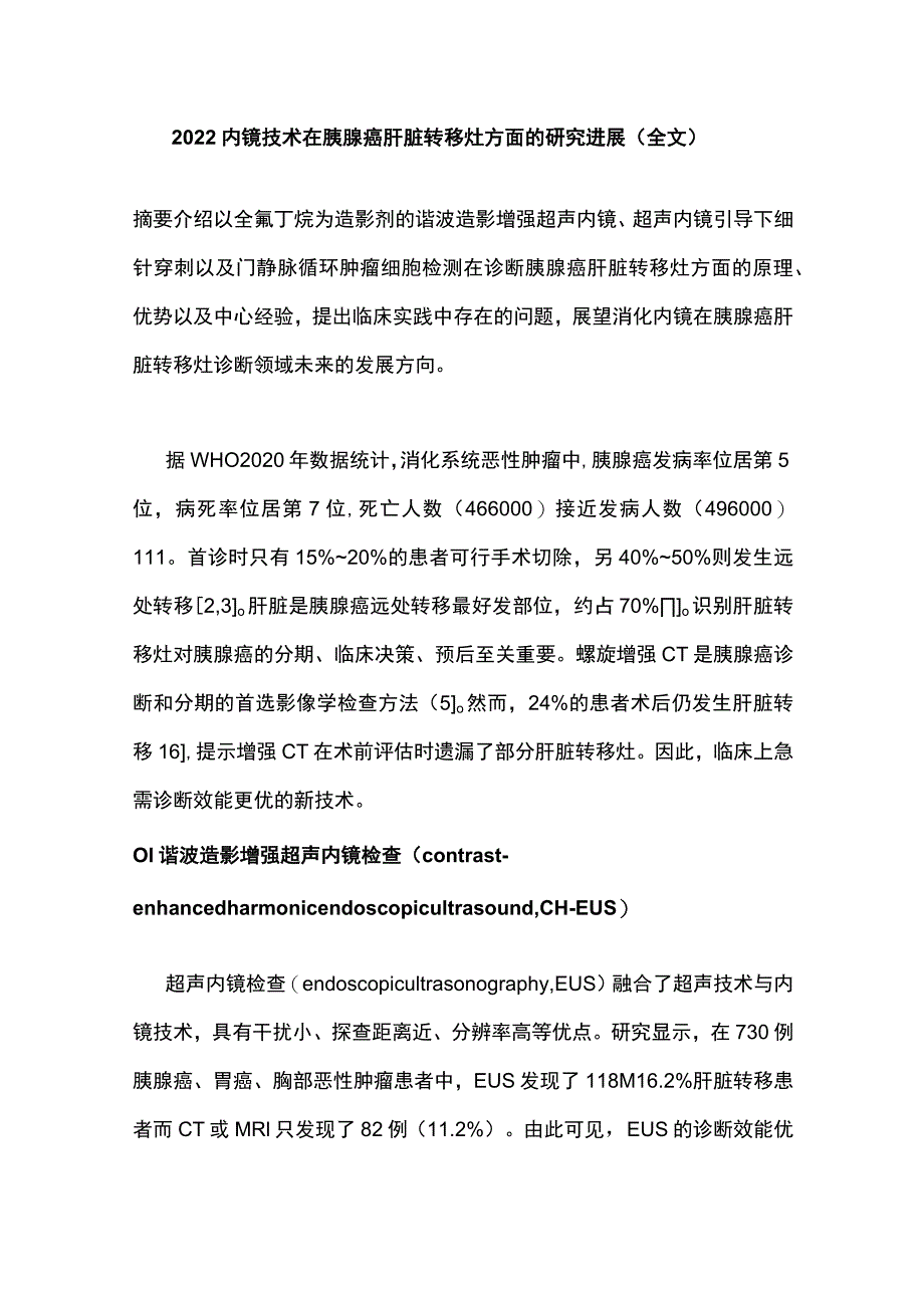 内镜技术在胰腺癌肝脏转移灶方面的研究进展（全文）_第1页