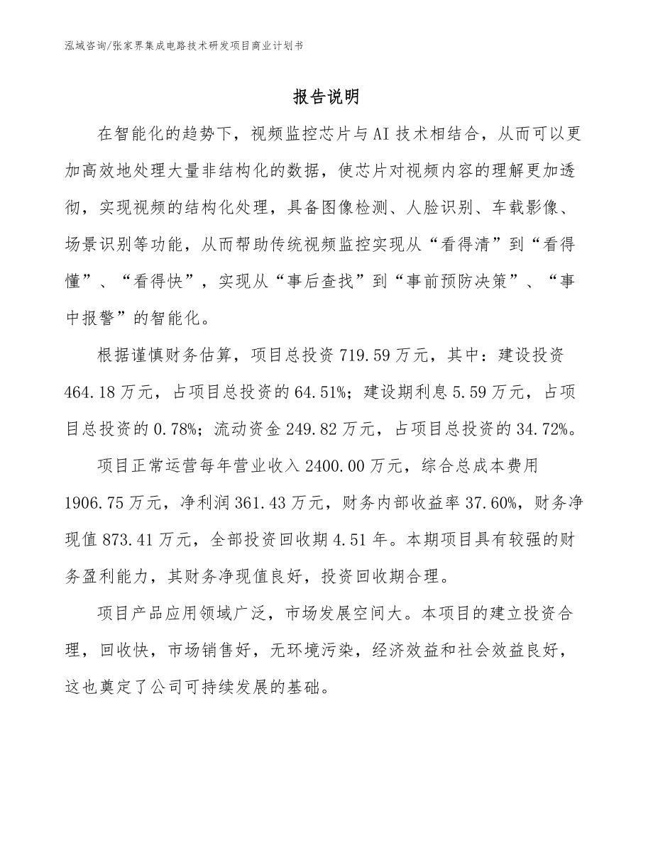 张家界集成电路技术研发项目商业计划书_第1页