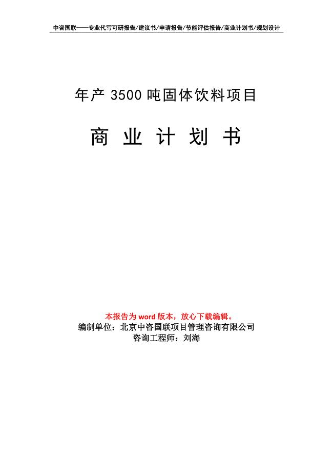 年产3500吨固体饮料项目商业计划书写作模板