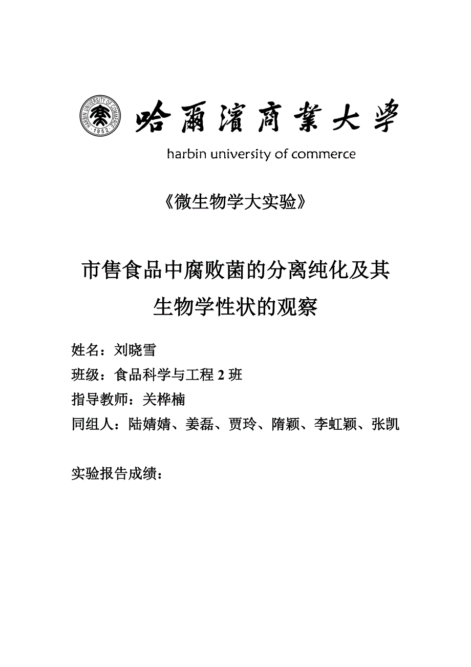 市售菌的分离鉴定大实验报告_第1页