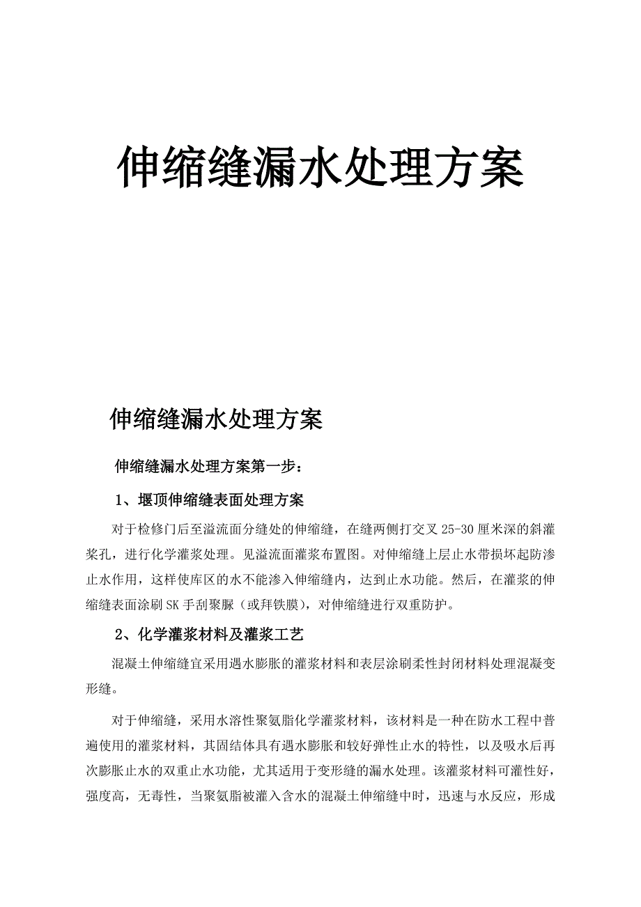 水工建筑物伸缩缝处理方案[1]_第1页