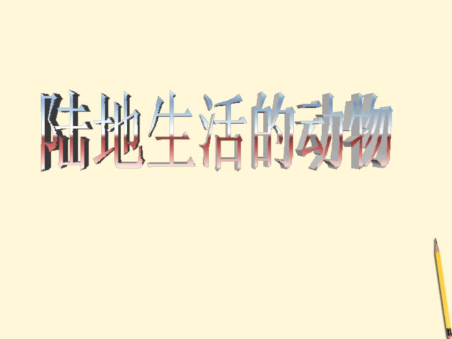 人教版生物陆地生活.ppt_第1页