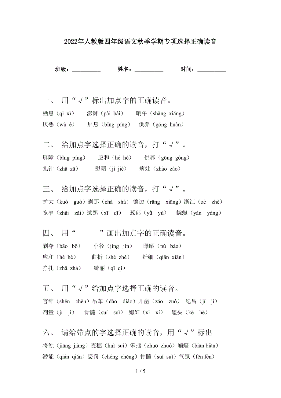 2022年人教版四年级语文秋季学期专项选择正确读音_第1页