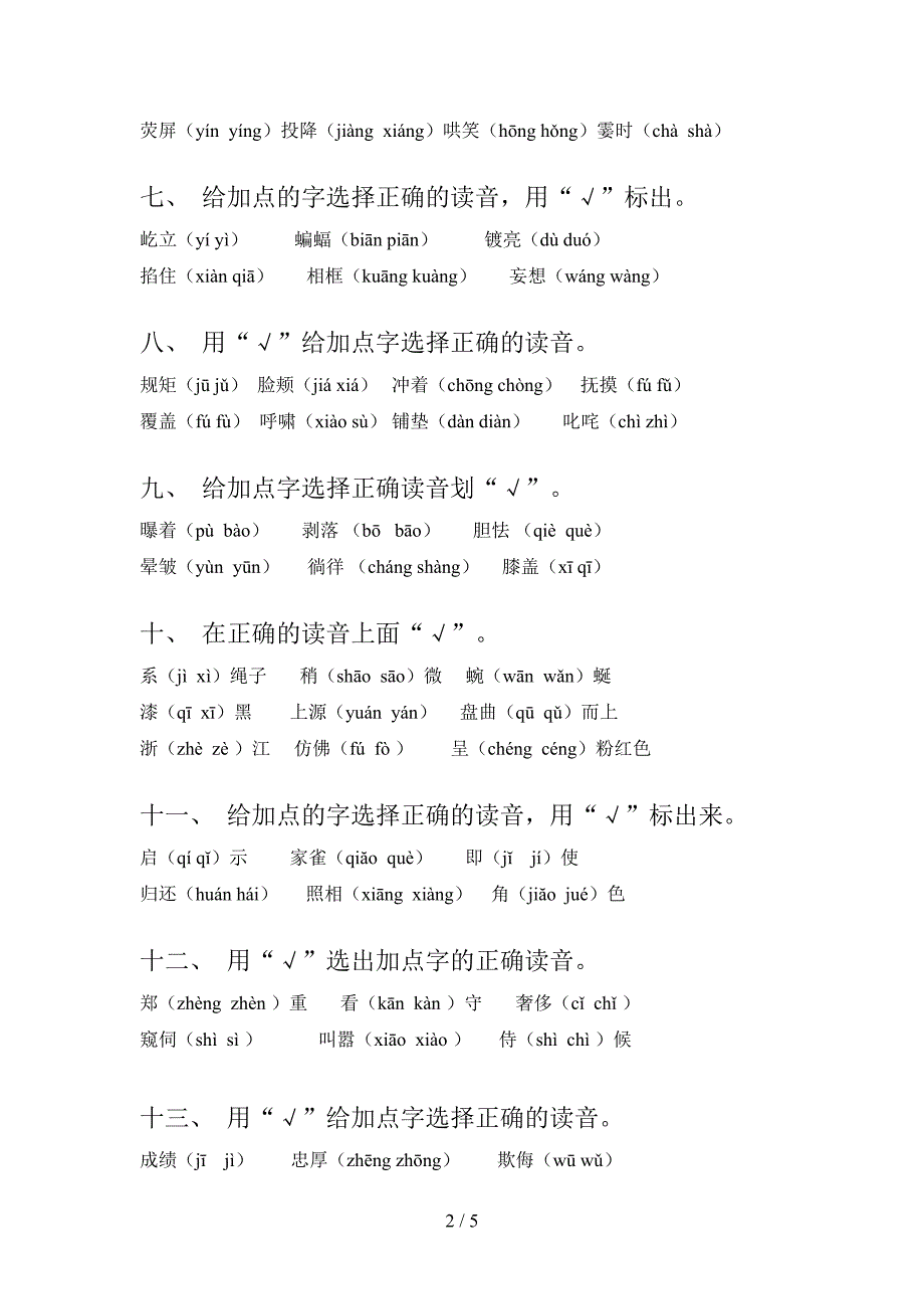 2022年人教版四年级语文秋季学期专项选择正确读音_第2页