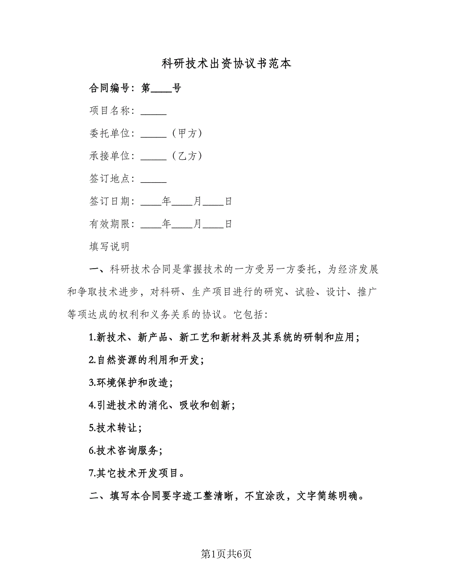 科研技术出资协议书范本（2篇）.doc_第1页