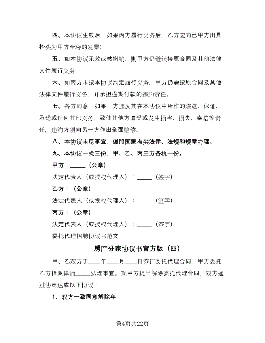 房产分家协议书官方版（8篇）_第4页