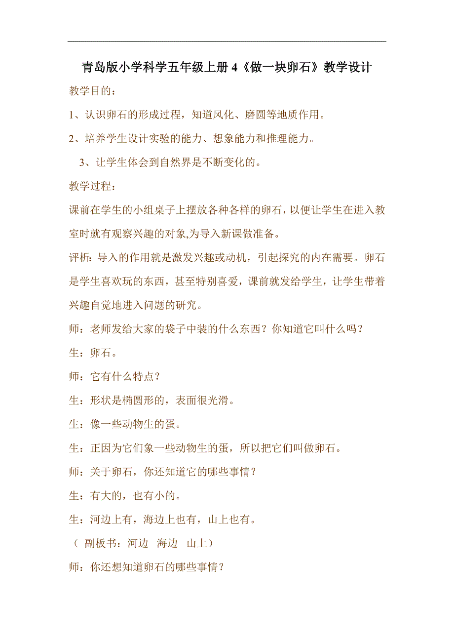 青岛版小学科学五年级上册4《做一块卵石》教学设计_第1页