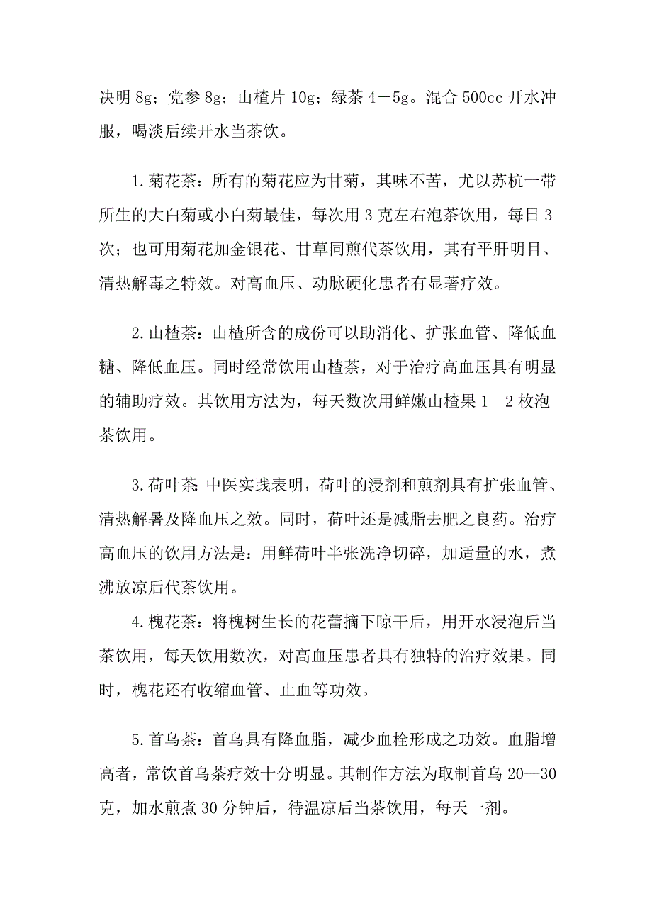 民间治疗高血压的偏方集锦.doc_第3页