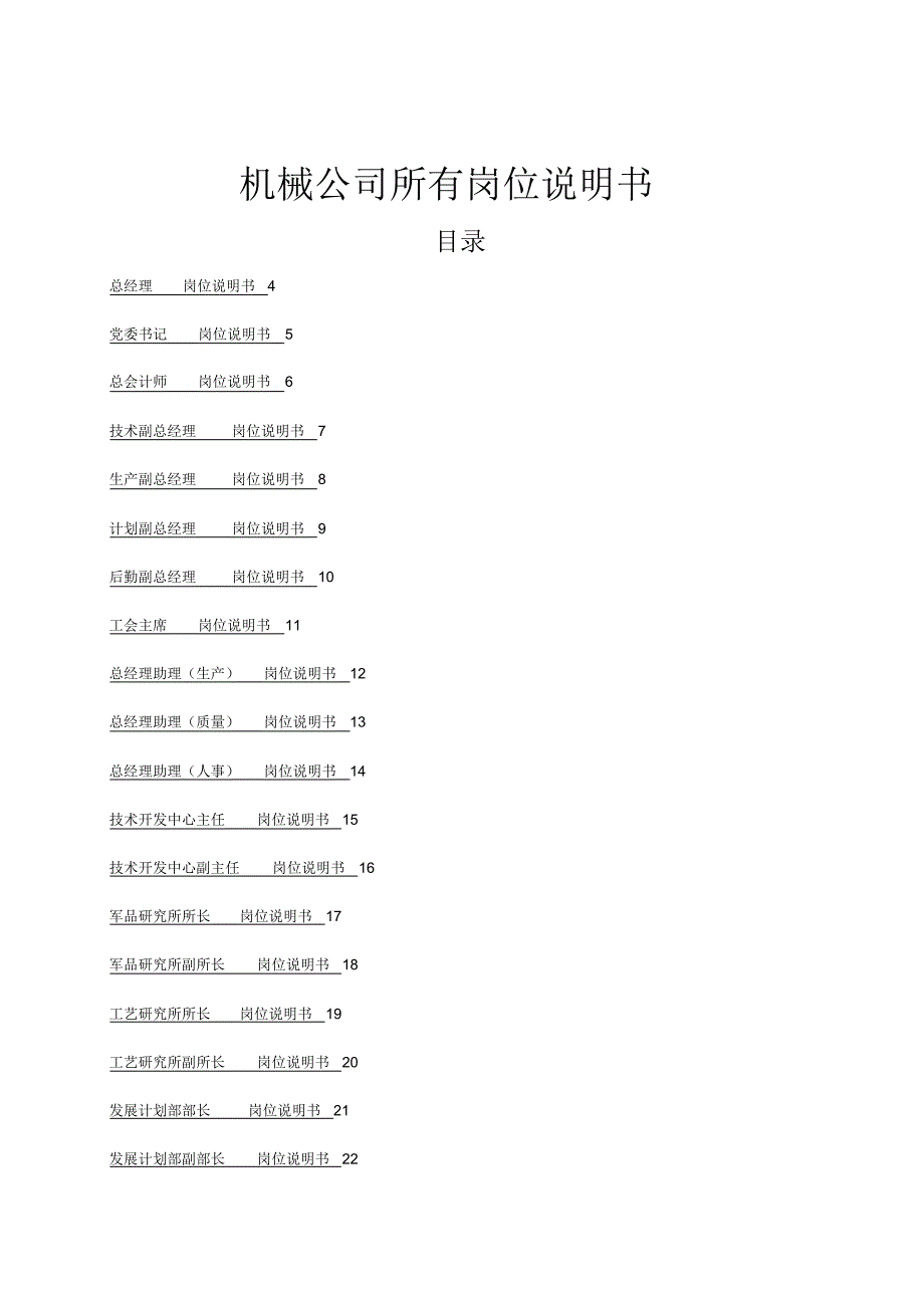 最新【机械制造行业】机械公司所有岗位说明书_第2页